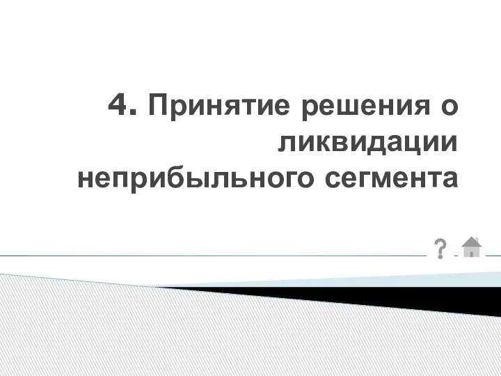 4. Принятие решения о ликвидации неприбыльного сегмента