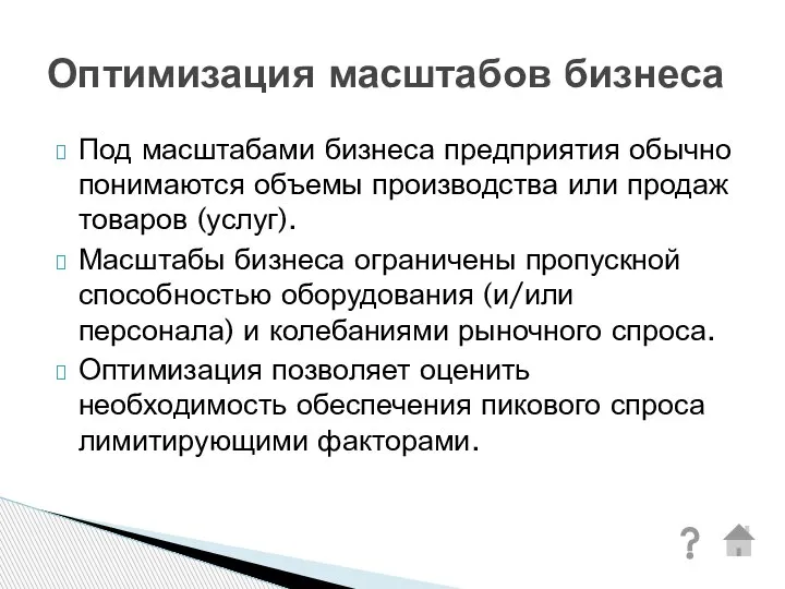 Под масштабами бизнеса предприятия обычно понимаются объемы производства или продаж товаров (услуг).