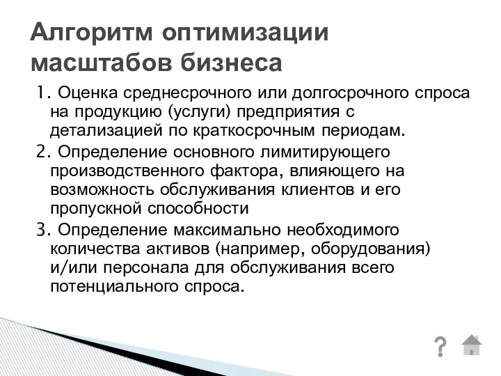 1. Оценка среднесрочного или долгосрочного спроса на продукцию (услуги) предприятия с детализацией