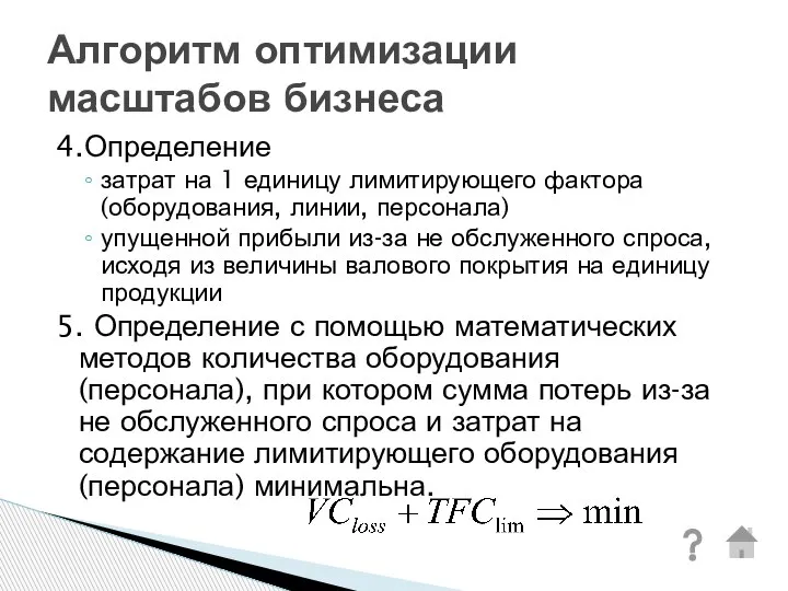 4.Определение затрат на 1 единицу лимитирующего фактора (оборудования, линии, персонала) упущенной прибыли