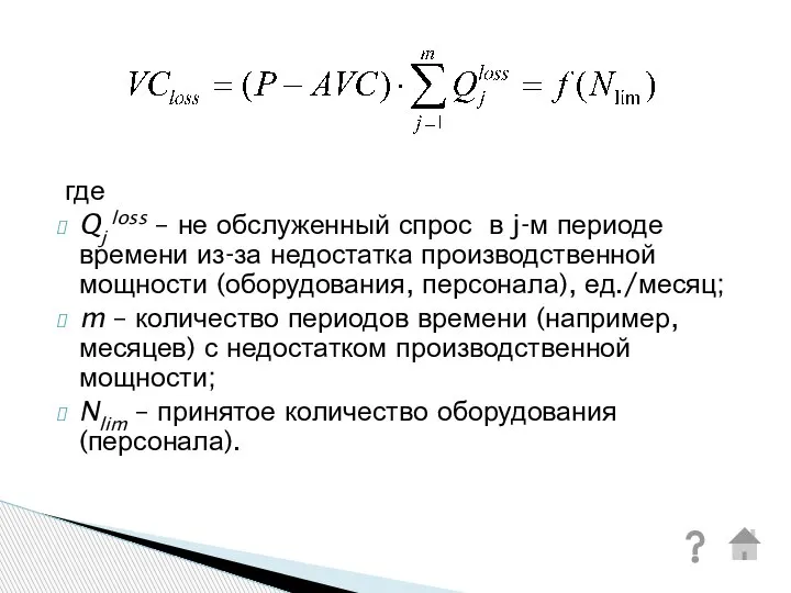 где Qj loss – не обслуженный спрос в j-м периоде времени из-за