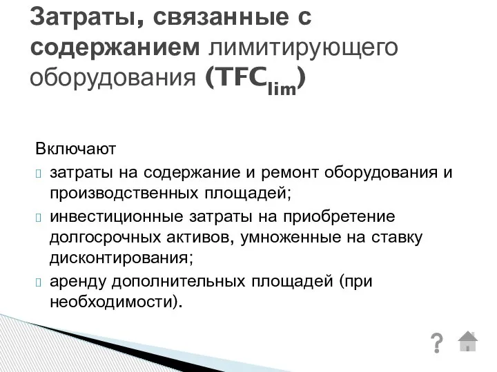 Включают затраты на содержание и ремонт оборудования и производственных площадей; инвестиционные затраты