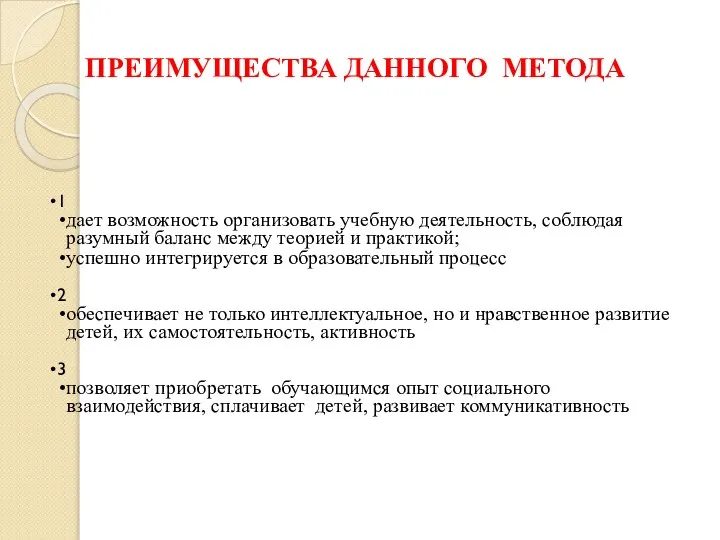 ПРЕИМУЩЕСТВА ДАННОГО МЕТОДА 1 дает возможность организовать учебную деятельность, соблюдая разумный баланс