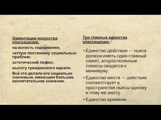 Ориентация искусства классицизма: на ясность содержания; четкую постановку социальных проблем; эстетический пафос;