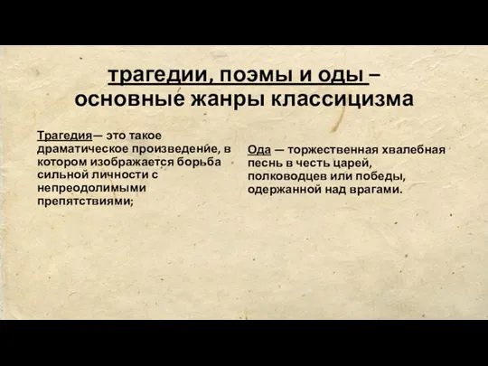 трагедии, поэмы и оды – основные жанры классицизма Трагедия— это такое драматическое