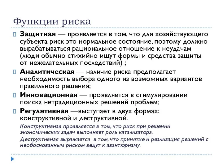 Функции риска Защитная — проявляется в том, что для хозяйствующего субъекта риск