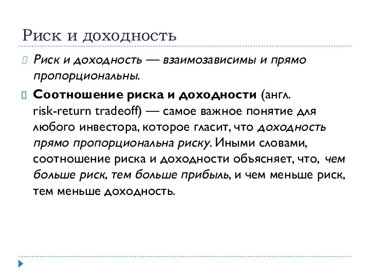 Риск и доходность Риск и доходность — взаимозависимы и прямо пропорциональны. Соотношение