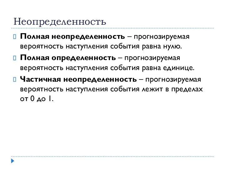 Неопределенность Полная неопределенность – прогнозируемая вероятность наступления события равна нулю. Полная определенность