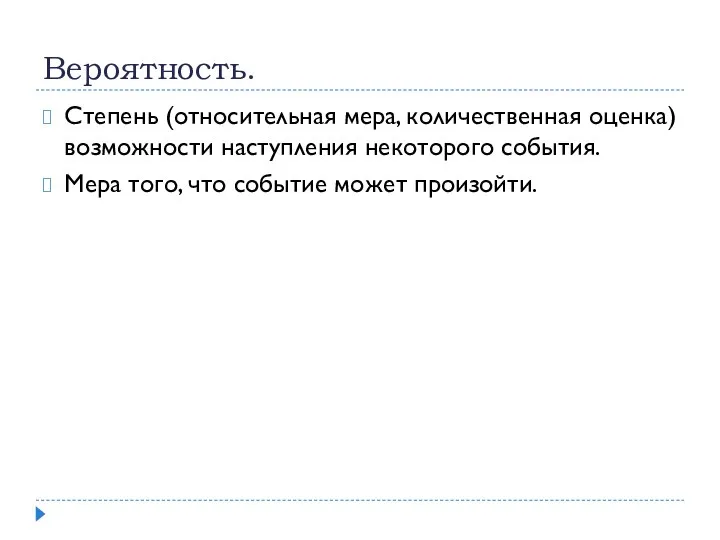 Вероятность. Степень (относительная мера, количественная оценка) возможности наступления некоторого события. Мера того, что событие может произойти.