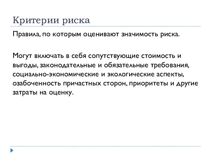 Критерии риска Правила, по которым оценивают значимость риска. Могут включать в себя