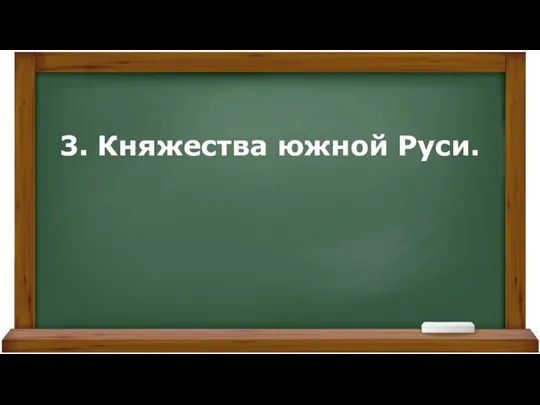 3. Княжества южной Руси.