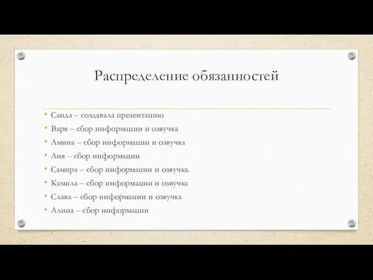 Распределение обязанностей Саида – создавала презентацию Варя – сбор информации и озвучка