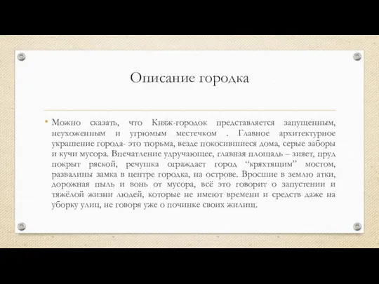 Описание городка Можно сказать, что Княж-городок представляется запущенным, неухоженным и угрюмым местечком