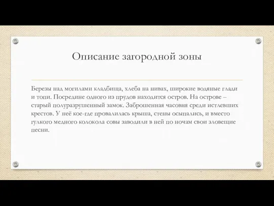 Описание загородной зоны Березы над могилами кладбища, хлеба на нивах, широкие водяные