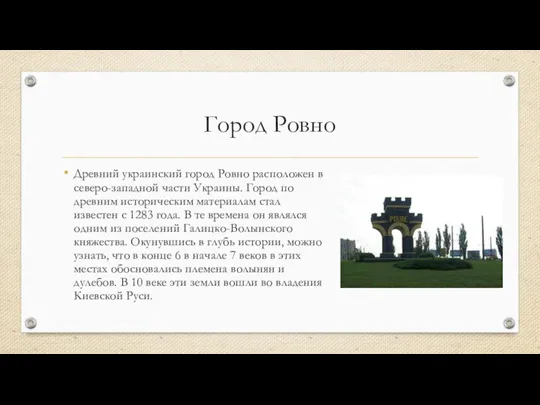 Город Ровно Древний украинский город Ровно расположен в северо-западной части Украины. Город