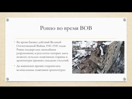 Ровно во время ВОВ Во время боевых действий Великой Отечественной Войны 1941-1945