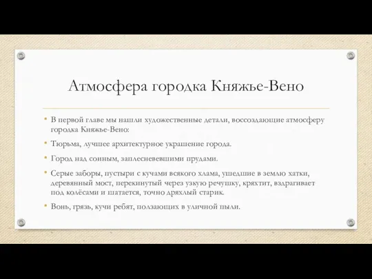 Атмосфера городка Княжье-Вено В первой главе мы нашли художественные детали, воссоздающие атмосферу