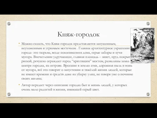 Княж-городок Можно сказать, что Княж-городок представляется запущенным, неухоженным и угрюмым местечком .