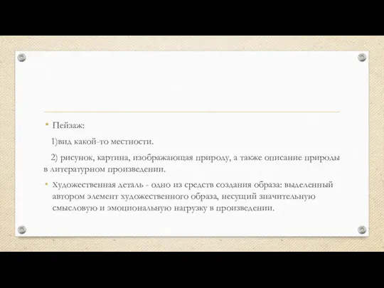 Пейзаж: 1)вид какой-то местности. 2) рисунок, картина, изображающая природу, а также описание