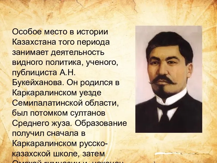 Особое место в истории Казахстана того периода занимает деятельность видного политика, ученого,