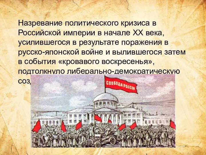 Назревание политического кризиса в Российской империи в начале ХХ века, усилившегося в