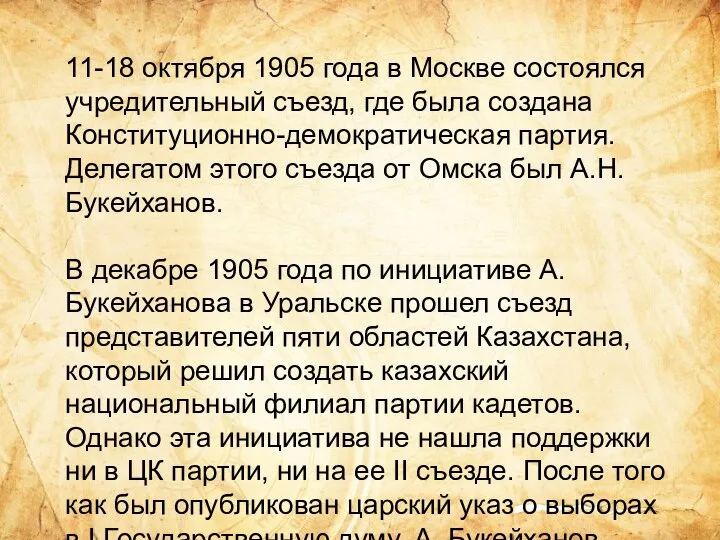 11-18 октября 1905 года в Москве состоялся учредительный съезд, где была создана