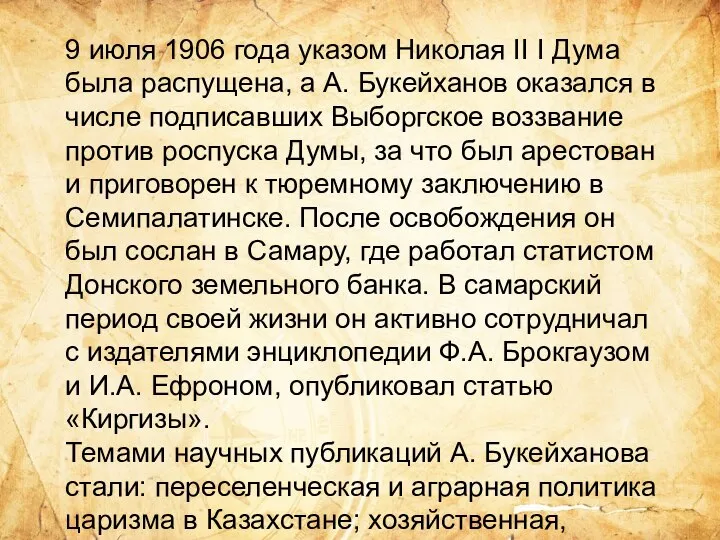 9 июля 1906 года указом Николая II I Дума была распущена, а