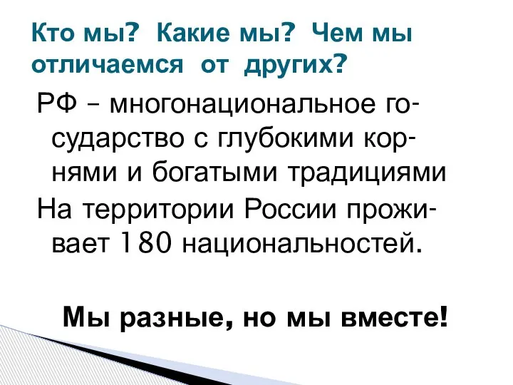 РФ – многонациональное го- сударство с глубокими кор-нями и богатыми традициями На