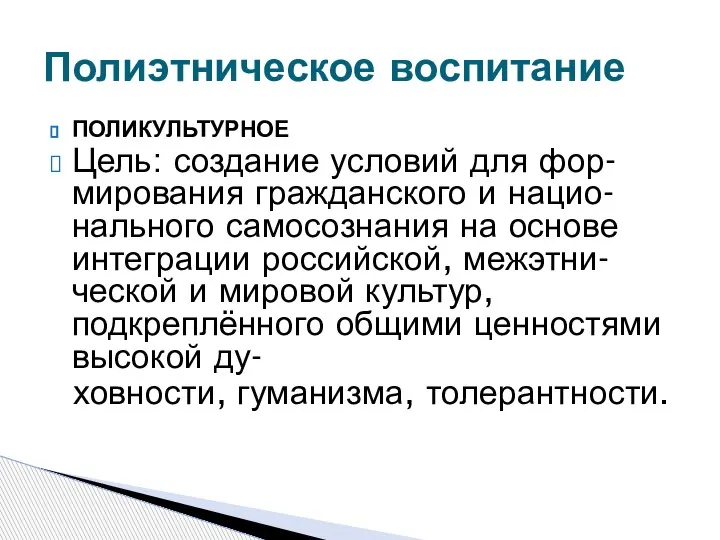 ПОЛИКУЛЬТУРНОЕ Цель: создание условий для фор- мирования гражданского и нацио-нального самосознания на