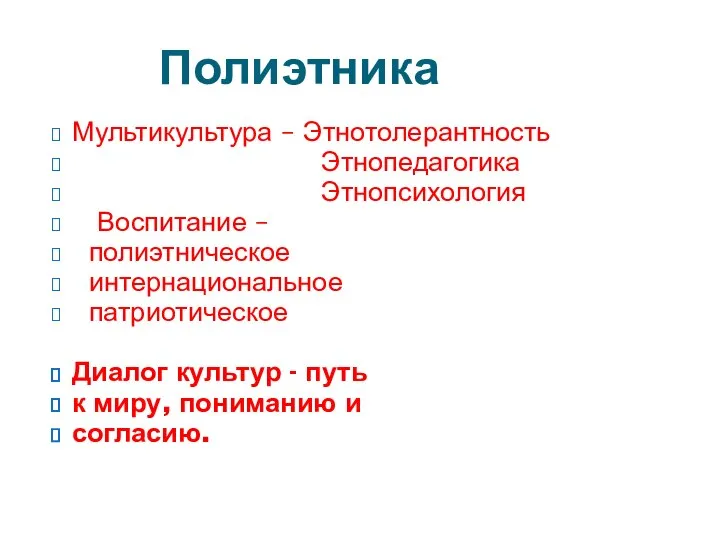 Мультикультура – Этнотолерантность Этнопедагогика Этнопсихология Воспитание – полиэтническое интернациональное патриотическое Диалог культур