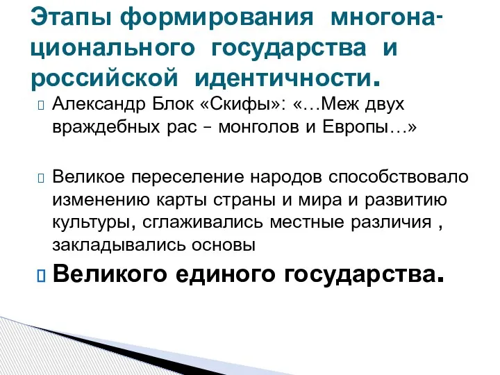 Александр Блок «Скифы»: «…Меж двух враждебных рас – монголов и Европы…» Великое