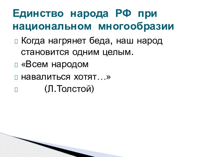 Когда нагрянет беда, наш народ становится одним целым. «Всем народом навалиться хотят…»