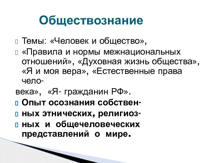 Темы: «Человек и общество», «Правила и нормы межнациональных отношений», «Духовная жизнь общества»,