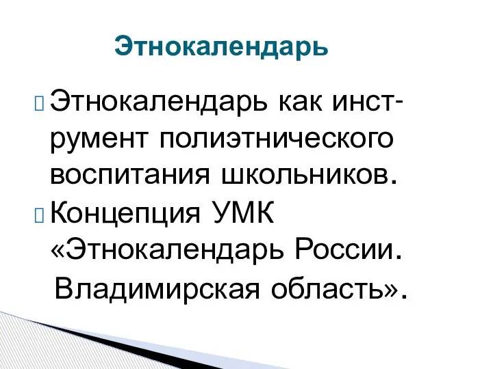 Этнокалендарь как инст-румент полиэтнического воспитания школьников. Концепция УМК «Этнокалендарь России. Владимирская область». Этнокалендарь