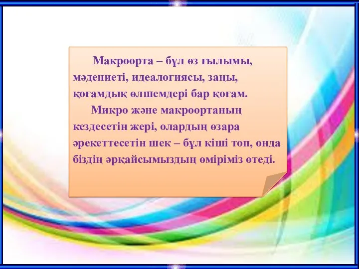 Макроорта – бұл өз ғылымы, мәдениетi, идеалогиясы, заңы, қоғамдық өлшемдерi бар қоғам.