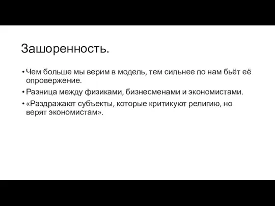 Зашоренность. Чем больше мы верим в модель, тем сильнее по нам бьёт