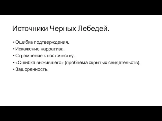 Источники Черных Лебедей. Ошибка подтверждения. Искажение нарратива. Стремление к постоянству. «Ошибка выжившего» (проблема скрытых свидетельств). Зашоренность.