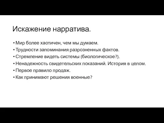 Искажение нарратива. Мир более хаотичен, чем мы думаем. Трудности запоминания разрозненных фактов.