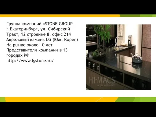 Группа компаний «STONE GROUP» г.Екатеринбург, ул. Сибирский Тракт, 12 строение 8, офис