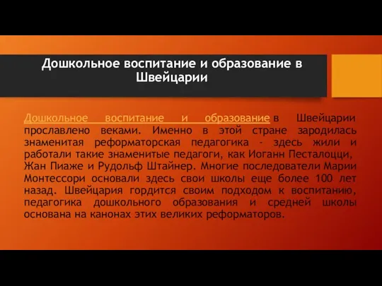 Дошкольное воспитание и образование в Швейцарии Дошкольное воспитание и образование в Швейцарии