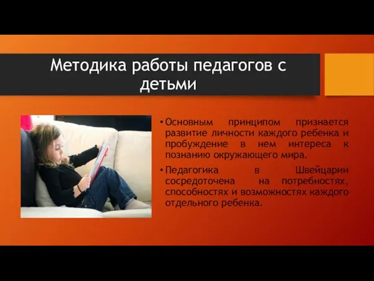 Методика работы педагогов с детьми Основным принципом признается развитие личности каждого ребенка