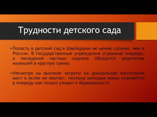 Трудности детского сада Попасть в детский сад в Швейцарии не менее сложно,