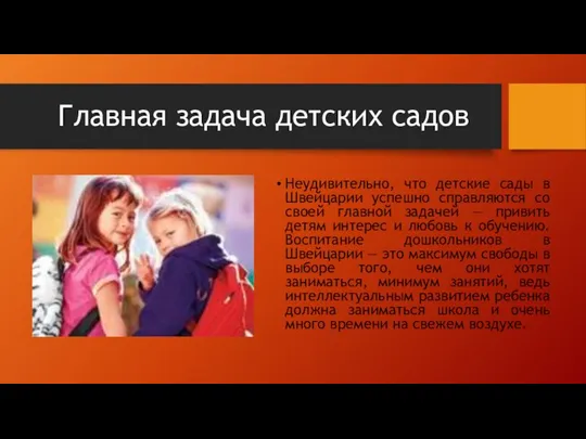 Главная задача детских садов Неудивительно, что детские сады в Швейцарии успешно справляются