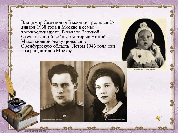 Владимир Семенович Высоцкий родился 25 января 1938 года в Москве в семье