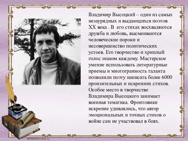 Владимир Высоцкий – один из самых незаурядных и выдающихся поэтов XX века