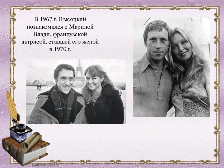 В 1967 г. Высоцкий познакомился с Мариной Влади, французской актрисой, ставшей его женой в 1970 г.