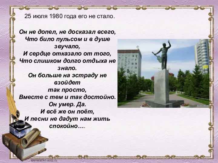 25 июля 1980 года его не стало. Он не допел, не досказал