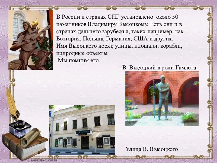 , В России и странах СНГ установлено около 50 памятников Владимиру Высоцкому.