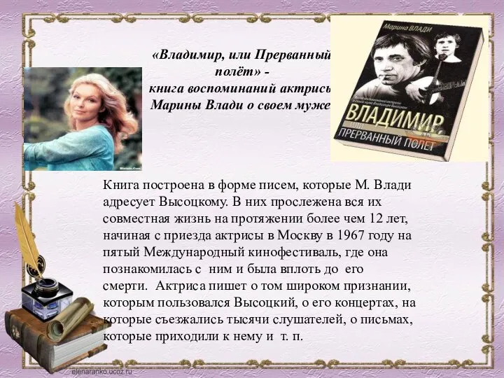 «Владимир, или Прерванный полёт» - книга воспоминаний актрисы Марины Влади о своем