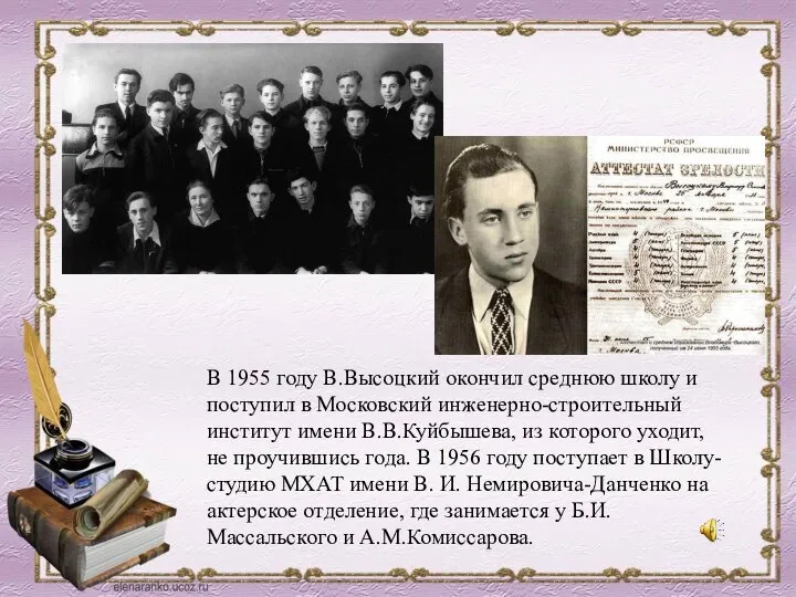 В 1955 году В.Высоцкий окончил среднюю школу и поступил в Московский инженерно-строительный